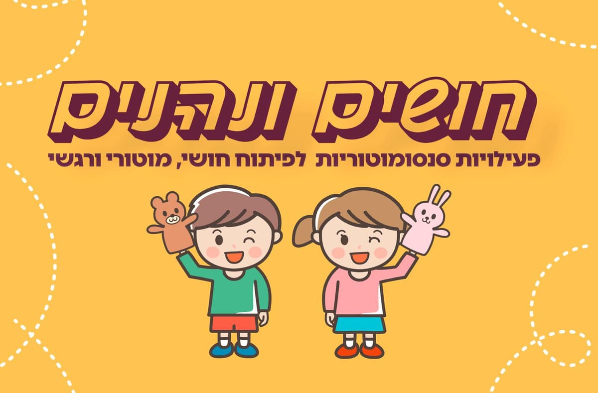 חושים ונהנים