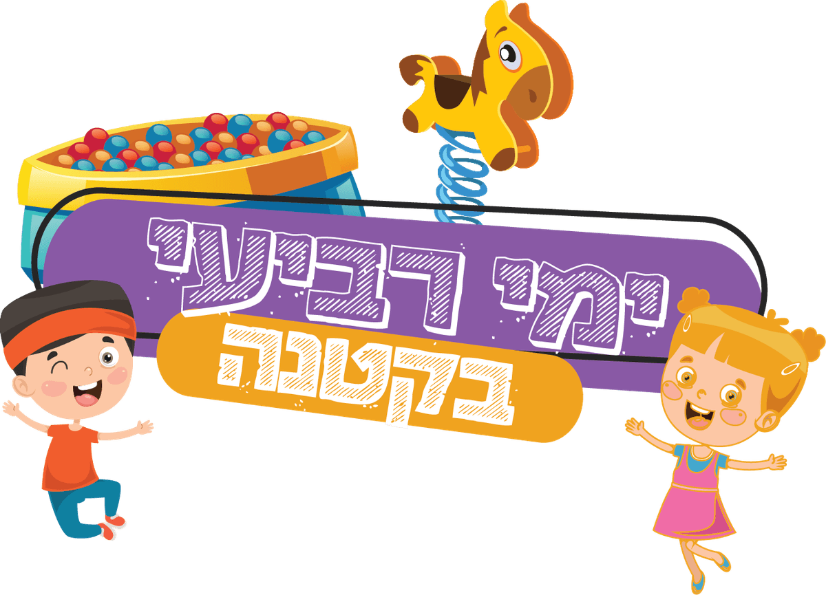 רביעי בקטנה - ג'ימבורי בלב העיר