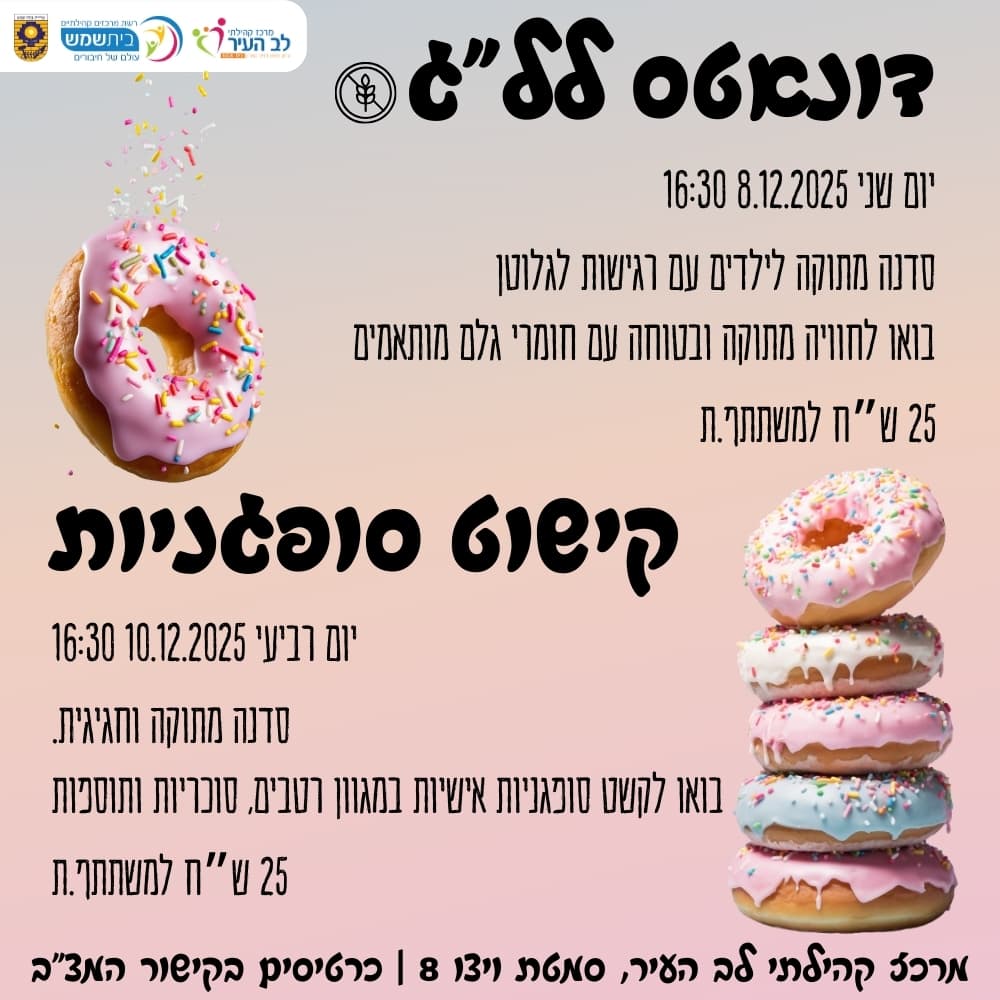 קישוט סופגניות