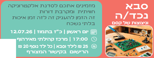 סדנת אלקטרוניקה לסבא ונכד/ה