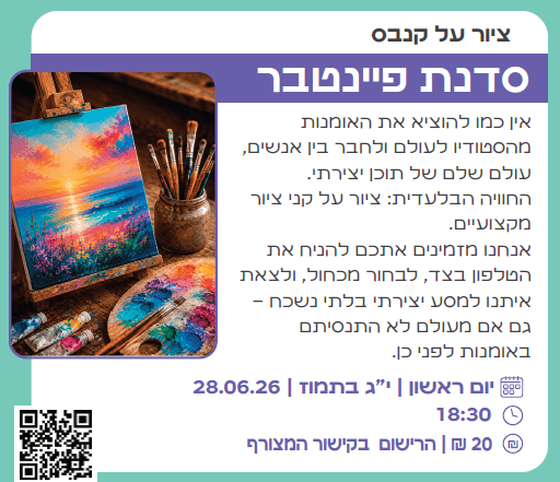 סדנת פיינטבר לגמלאים