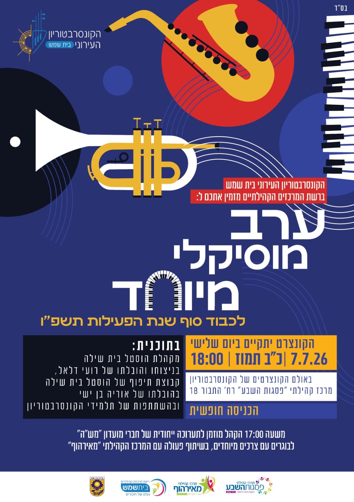 ערב מוסיקלי מיוחד