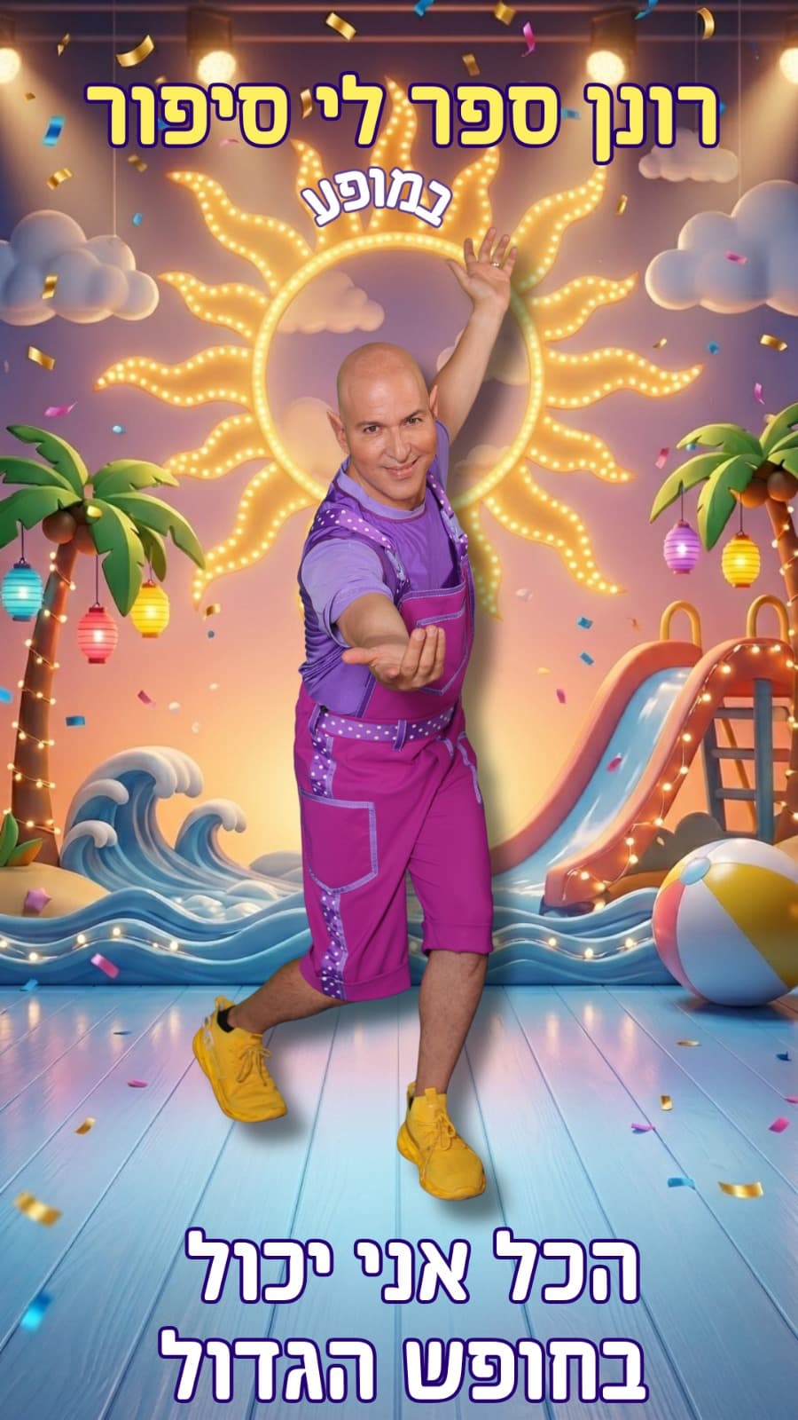 הכל אני יכול בחופש הגדול - הצגה לילדים