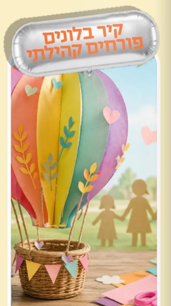 קיר בלונים פורחים קהילתי