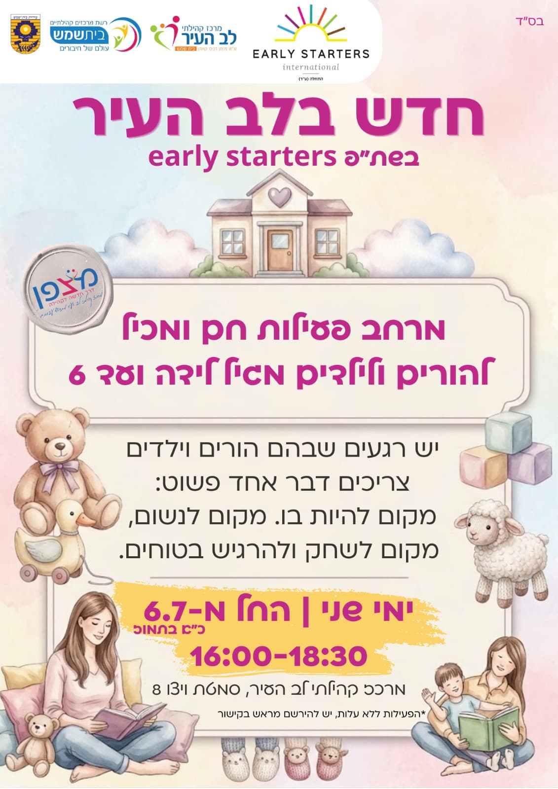 מרחב פעילות חם ומכיל להורים וילדים מגיל לידה עד 6