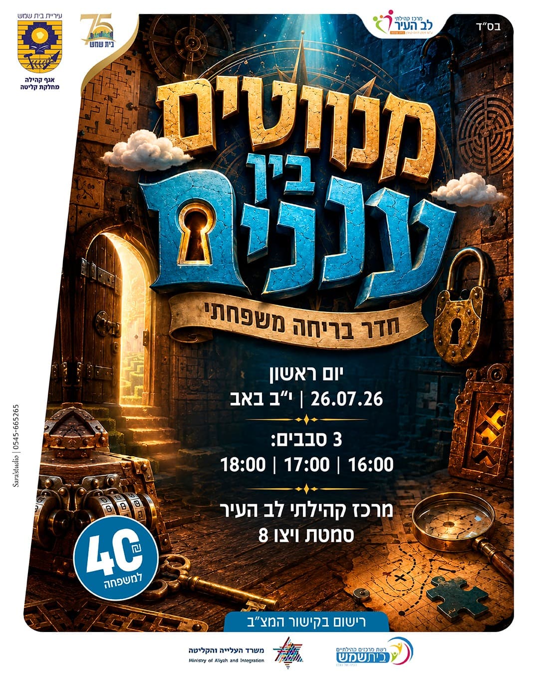 מנווטים בין עננים - חדרי בריחה משפחתיים