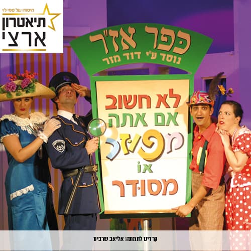 תיאטרון ארצי מציג: "המפוזר מכפר אז"ר"