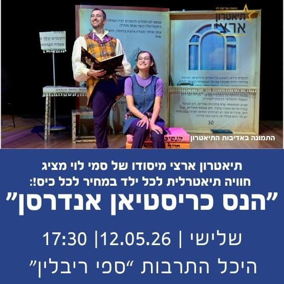 תיאטרון ארצי מיסודו של סמי לוי מציג: "הנס כריסטיאן אנדרסן"