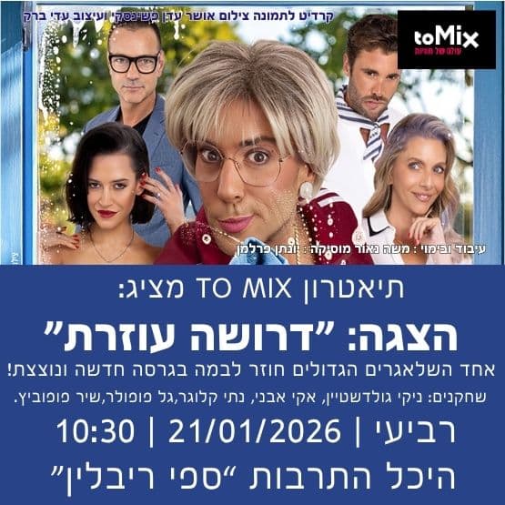 תיאטרון ToMix מציג: "דרושה עוזרת"