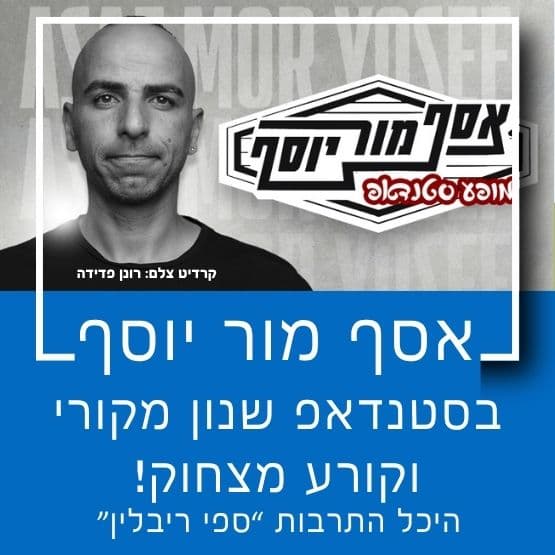 סטנדאפ: אסף מור יוסף