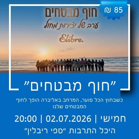 "חוף מבטחים" ערב של יצירות מחול