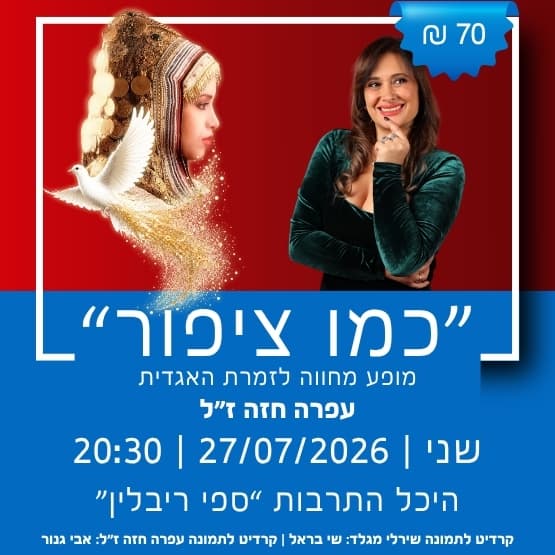 "כמו ציפור" מחווה לעופרה חזה ז"ל