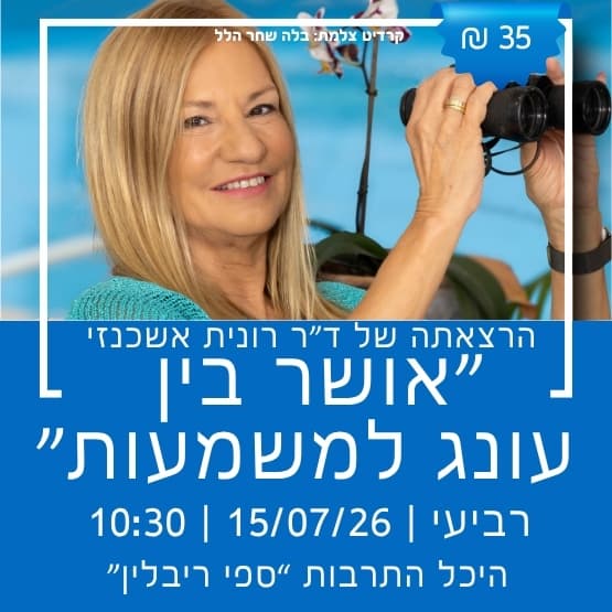 "אושר בין עונג למשמעות" הרצאה של ד"ר רונית רשכנזי