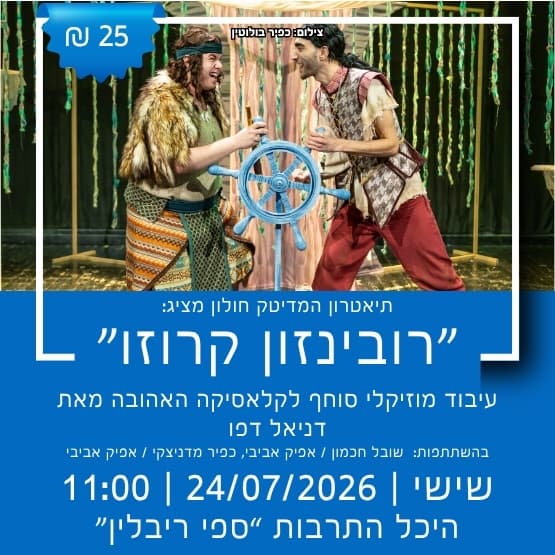הצגת קיץ לילדים: רובינזון קרוזו