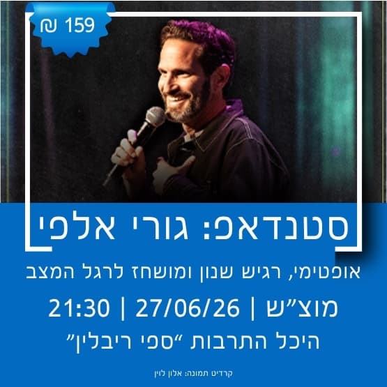 סטנדאפ: גורי אלפי