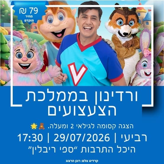 הצגת הילדים - ורדינון בארץ הצעצועים
