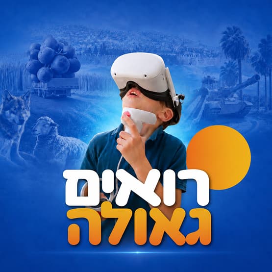 רואים גאולה – חוויית מציאות מדומה (VR)