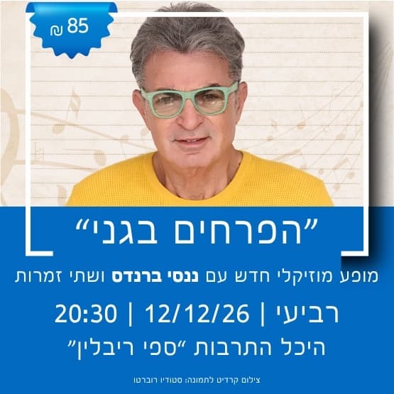 "הפרחים בגני" עם ננסי ברנדס