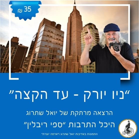 "ניו יורק עד הקצה" עם יואל שתרוג