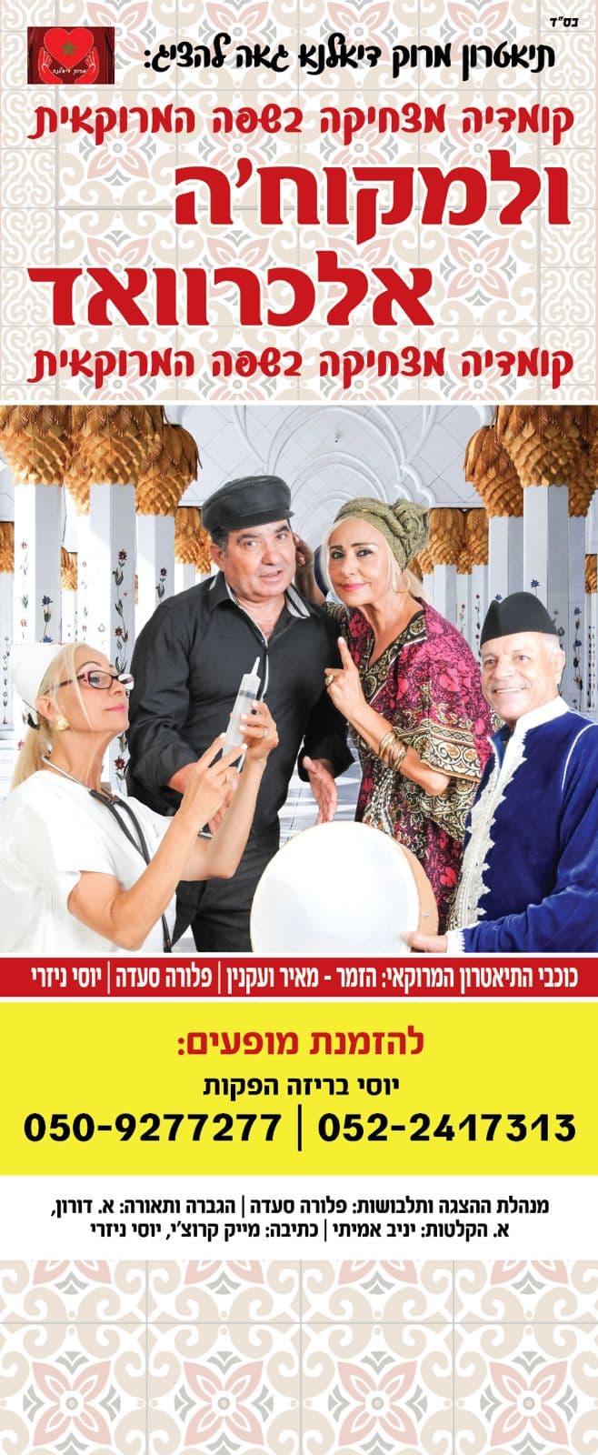 ולמקוח'ה אלכרוואד - קומדיה במרוקאית