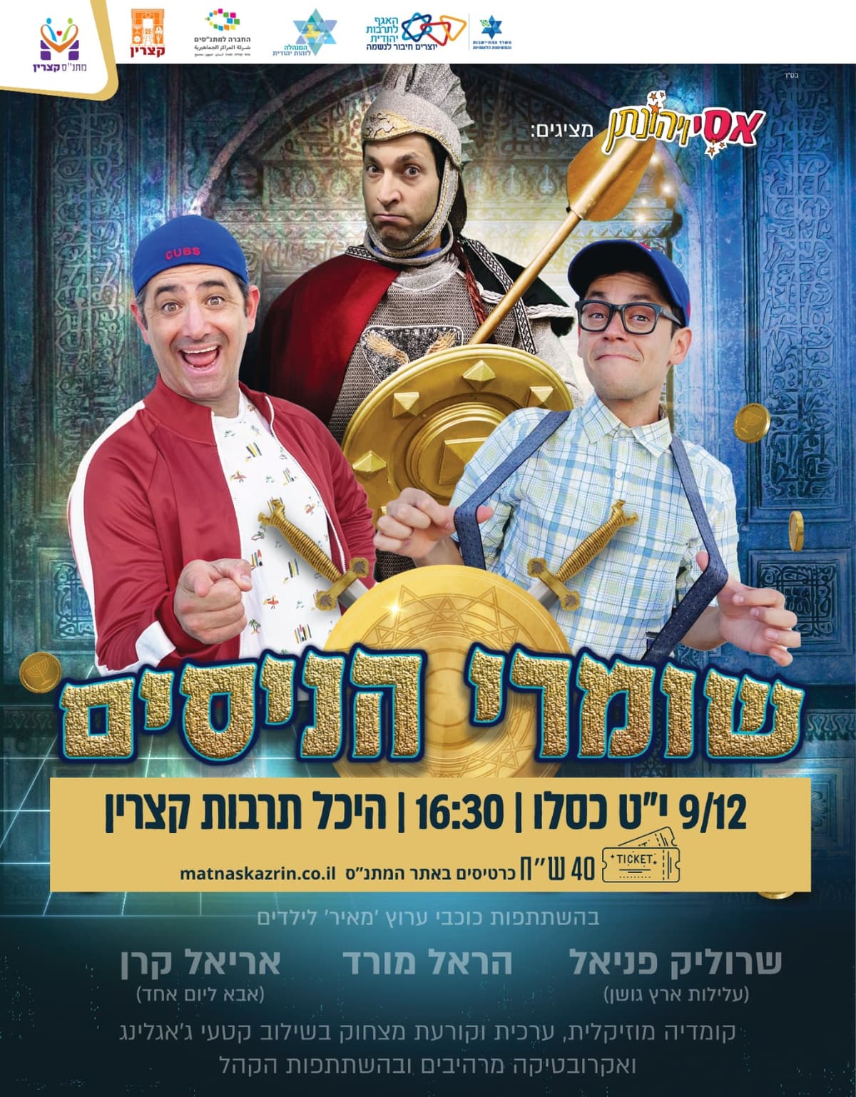 שומרי הניסים