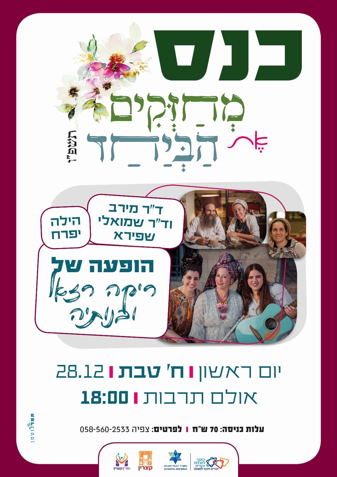 מחזקים את הביחד