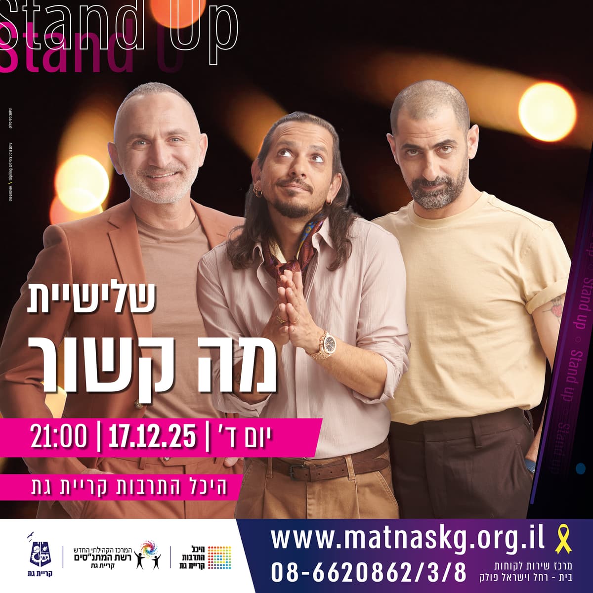 שלישיית מה קשור