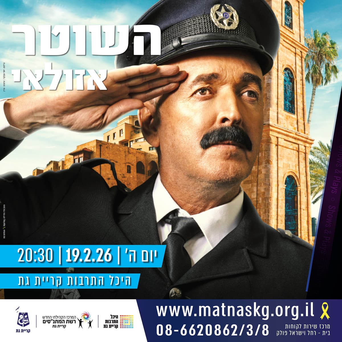 השוטר אזולאי