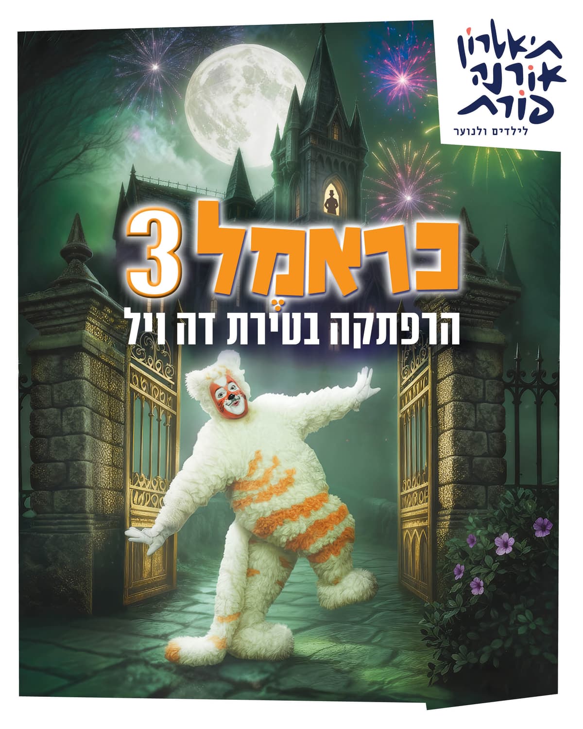 כראמל 3- הצגה חדשה