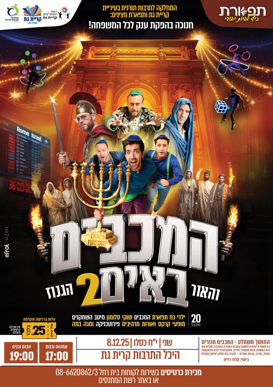 המכבים באים 2 והאור נגוז