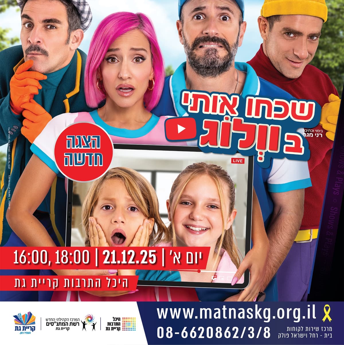 שכחו אותי בוולוג