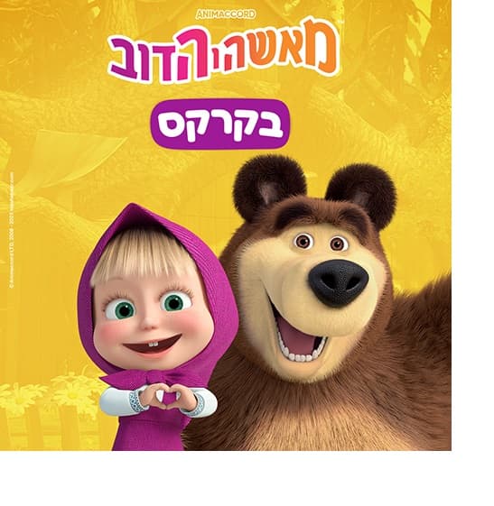 מאשה והדוב בקרקס