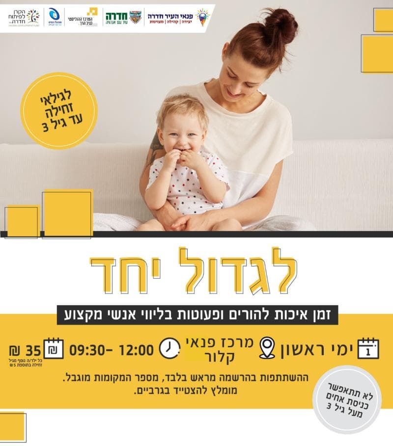 לגדול יחד במרכז הפנאי קלור