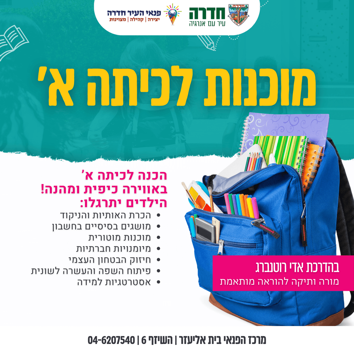 מוכנות לכיתה א' (מחזור 2 - ינואר 2026)