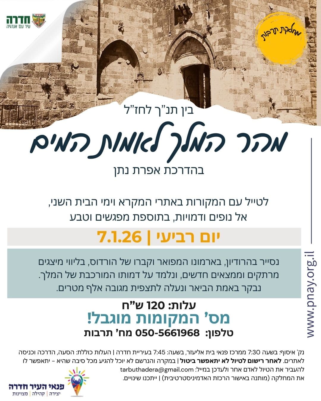 לטייל עם המקורות - מהר המלך לאמות המים