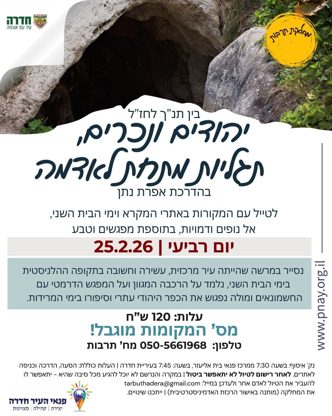 לטייל עם המקורות - יהודים ונכרים, תגליות מתחת לאדמה