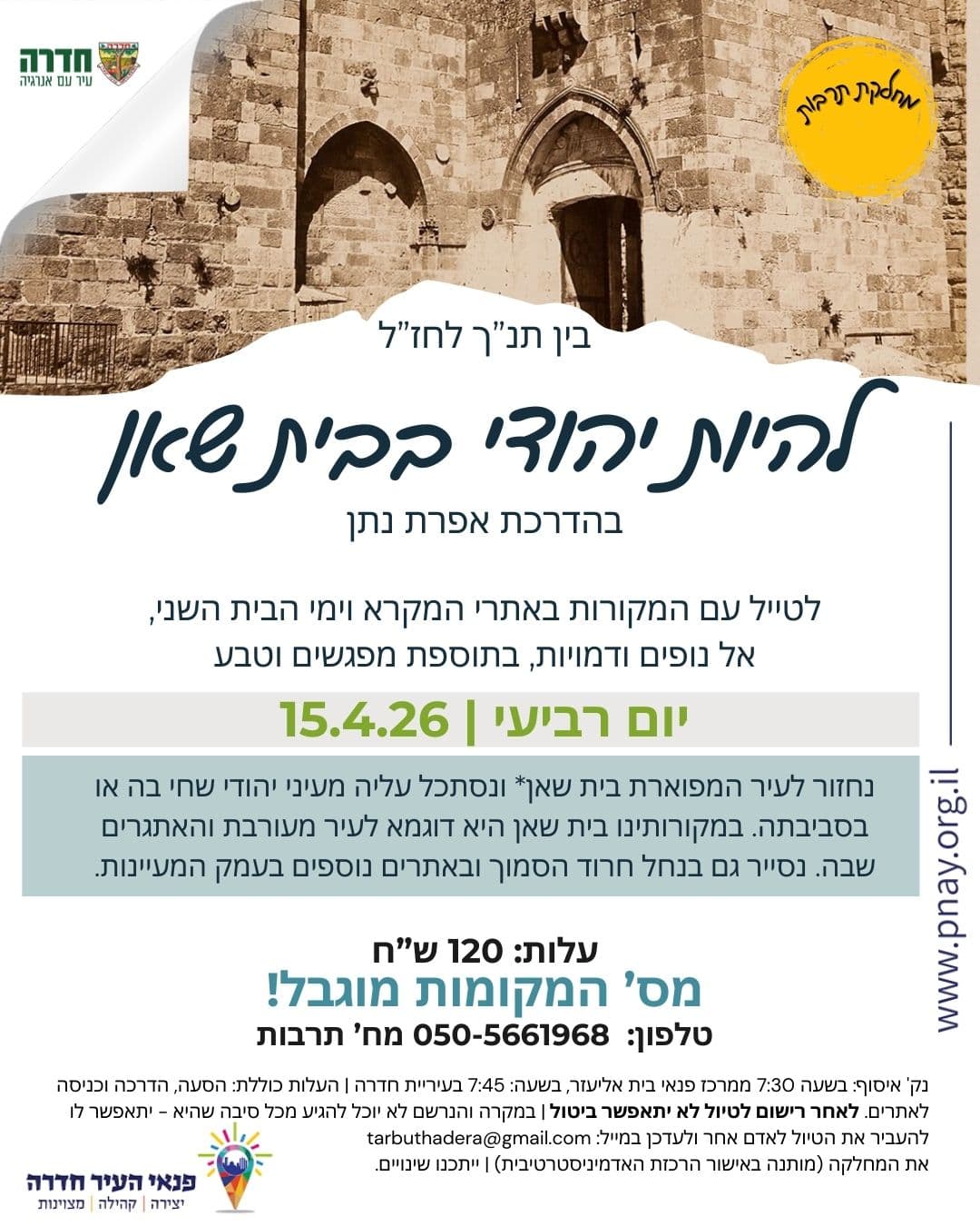 לטייל עם המקורות - להיות יהודי בבית שאן