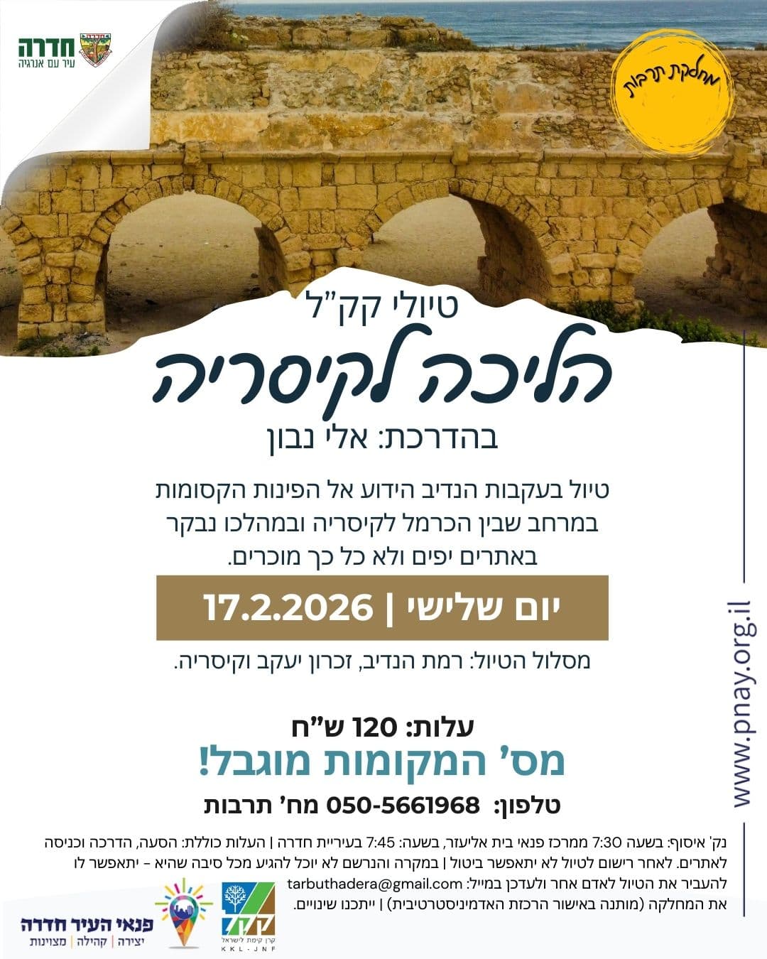 הליכה לקיסריה - טיולי קק"ל