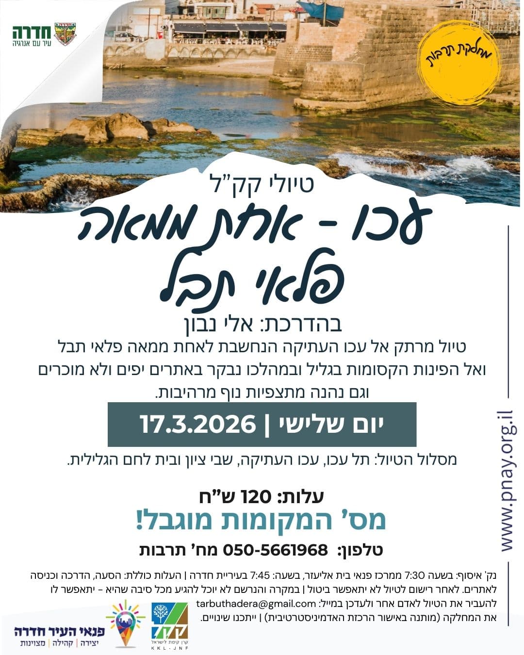 עכו -אחת ממאה פלאי תבל - טיולי קק"ל