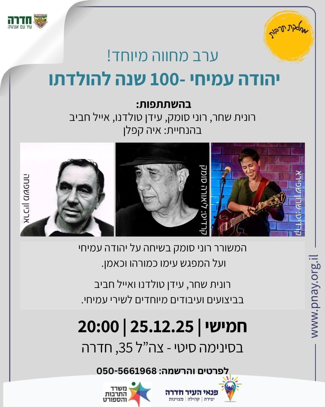 100 שנה להולדתו של יהודה עמיחי - ערב מחווה מיוחד!