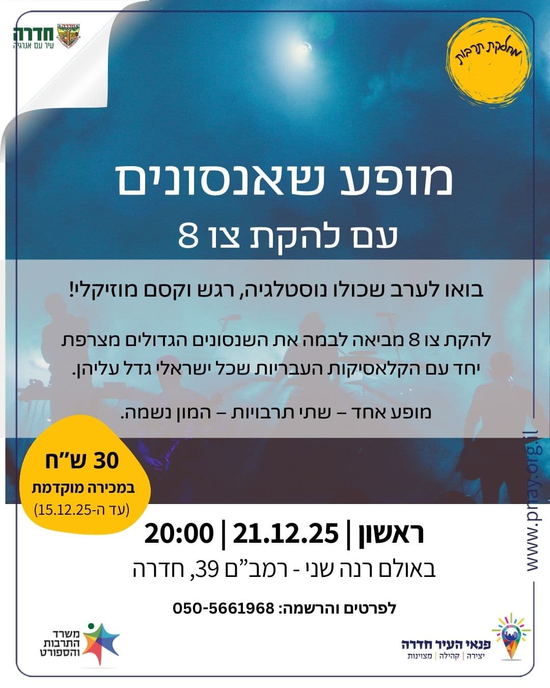 מופע שאנסונים עם להקת צו 8