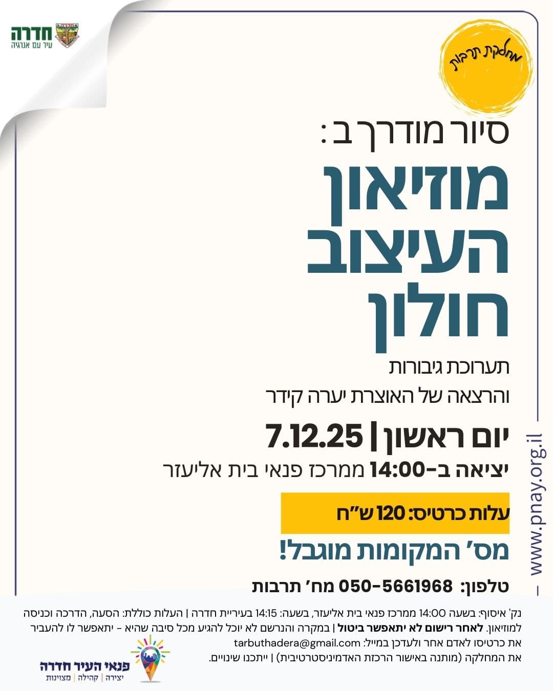 סיור במוזיאון העיצוב חולון