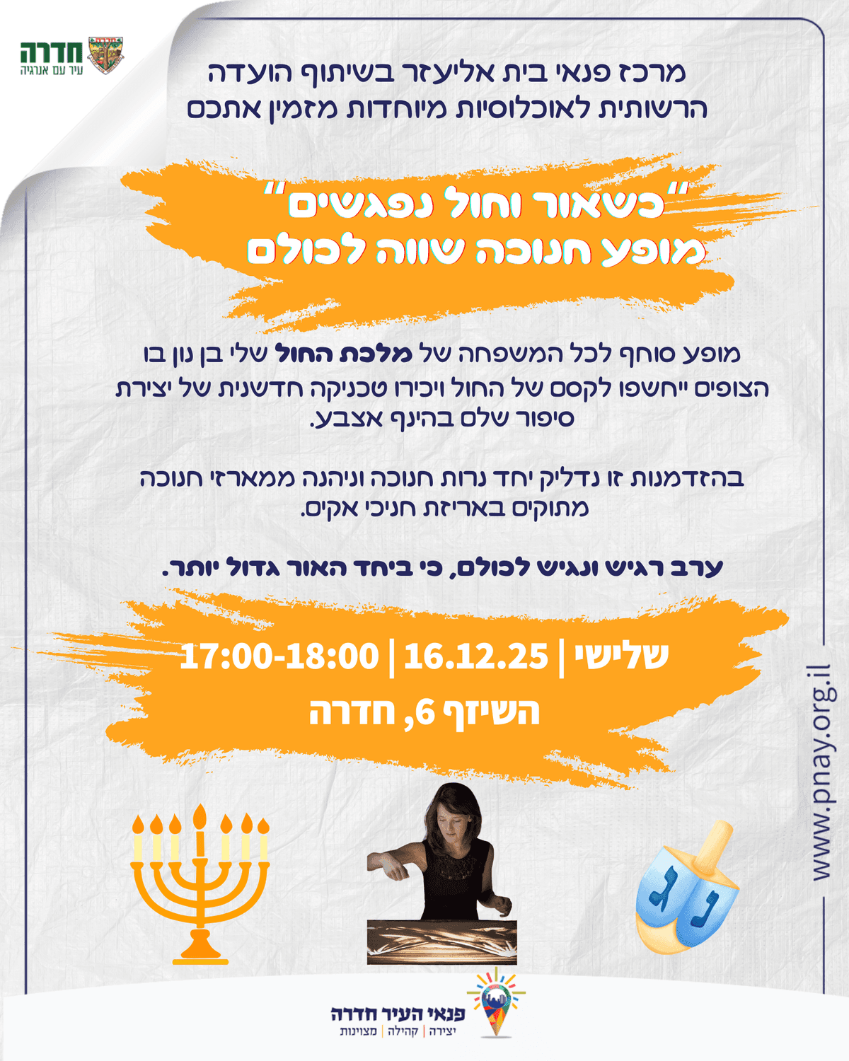 כשאור וחול נפגשים - מופע חנוכה שווה לכולם