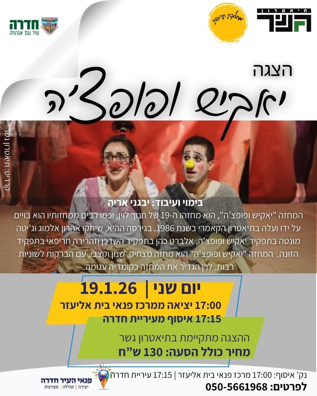 הצגה: יאקיש ופופצ'ה בתיאטרון גשר