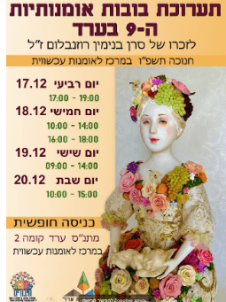 תערוכת הבובות האמנותיות ה-9 בערד ע"ש סרן בנימין רוזנבלום ז"ל
