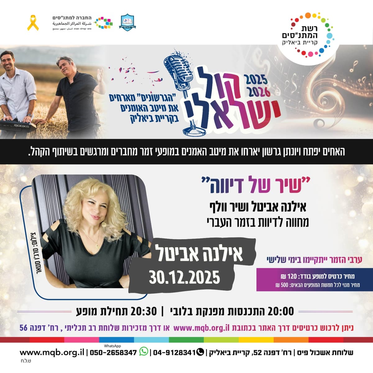 סדרת מופעי הזמר תשפ"ו – "קול