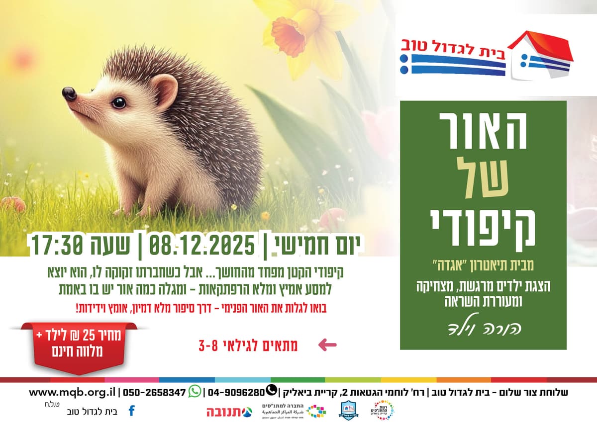 האור של קיפודי – הצגה קסומה מבית תיאטרון