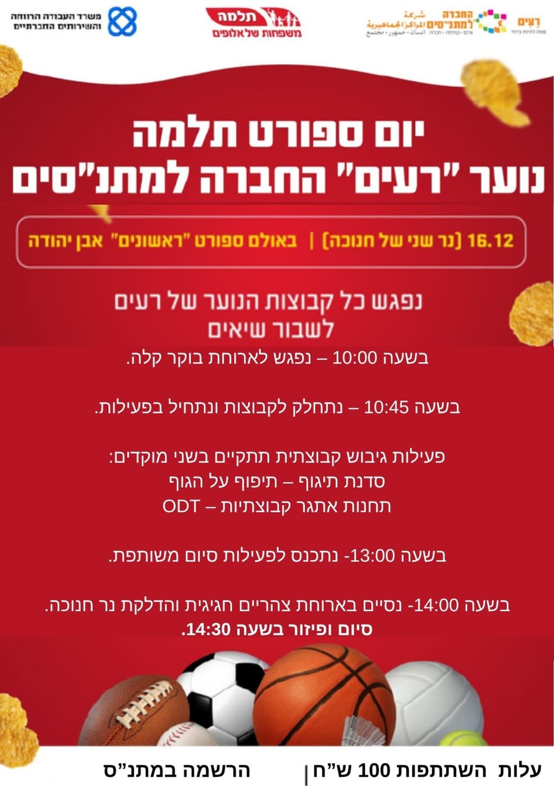 יום ספורט תלמה – נוער "רעים"