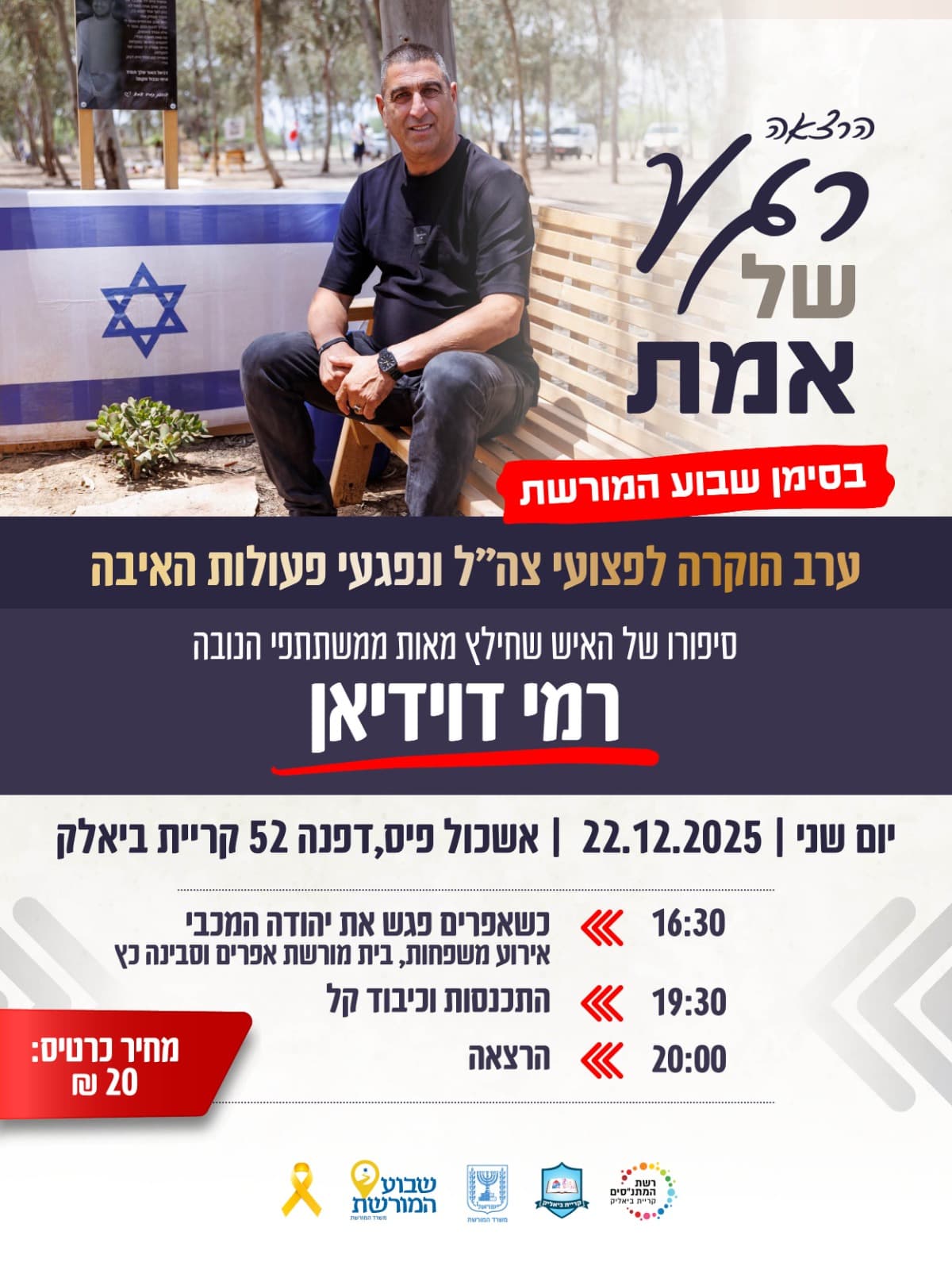 ערב הוקרה לפצועי צה"ל ונפגעי פעולות