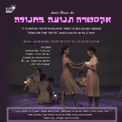 אקסטרה תנועה בחנוכה - 17/11/2025 פעילות לתלמידות המרכז למחול
בין השעות 16:30-19:30
לפרטים: אביבית ...